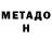 Метамфетамин мет RexRoy